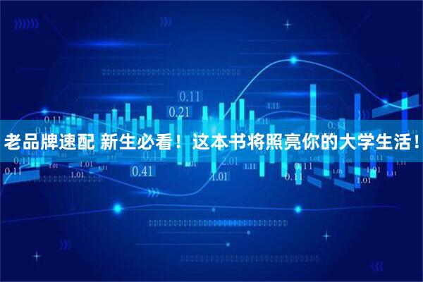 老品牌速配 新生必看！这本书将照亮你的大学生活！